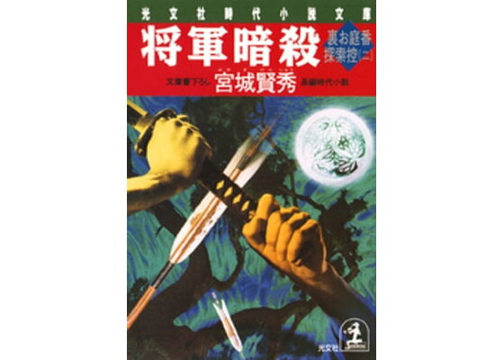楽天kobo電子書籍ストア 将軍暗殺 裏お庭番探索控 二 宮城賢秀 楽天kobo電子書籍ストア 将軍暗殺 裏お庭番探索控 二 宮城賢秀